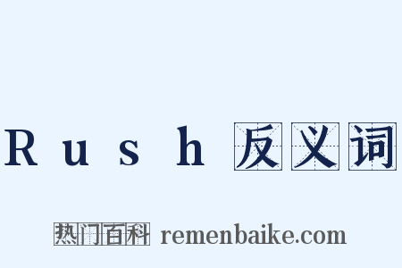 Rush反义词是什么意思的图片